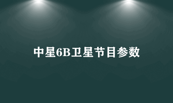 中星6B卫星节目参数