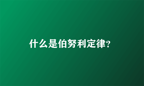 什么是伯努利定律？