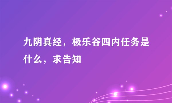 九阴真经，极乐谷四内任务是什么，求告知