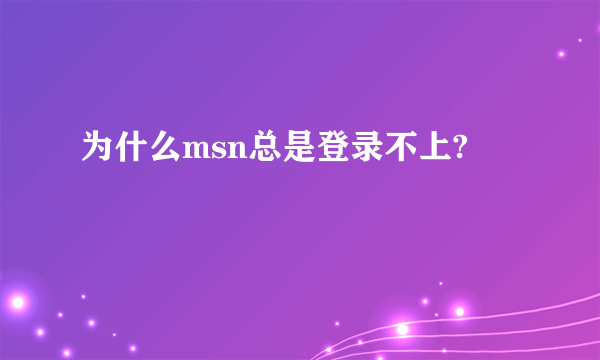 为什么msn总是登录不上?