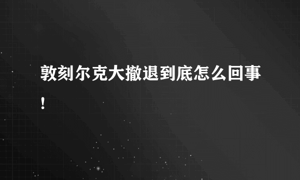 敦刻尔克大撤退到底怎么回事!