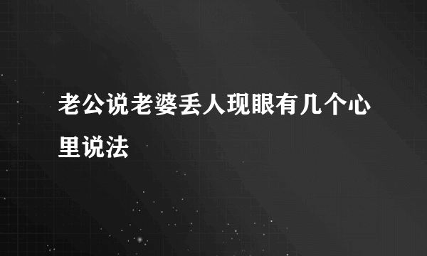 老公说老婆丢人现眼有几个心里说法