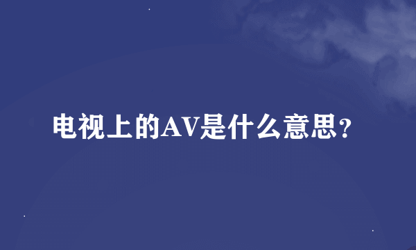 电视上的AV是什么意思？