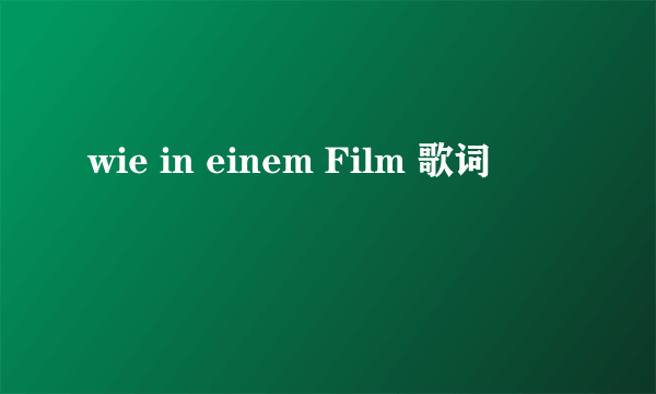 wie in einem Film 歌词