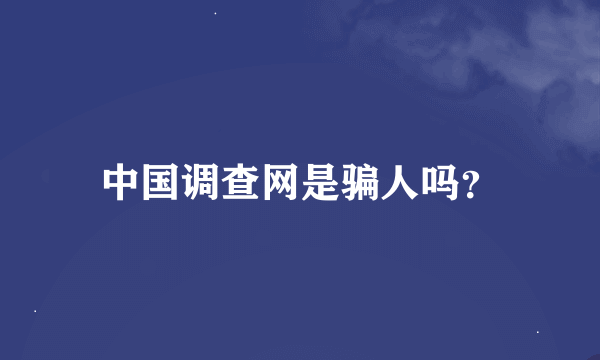 中国调查网是骗人吗？