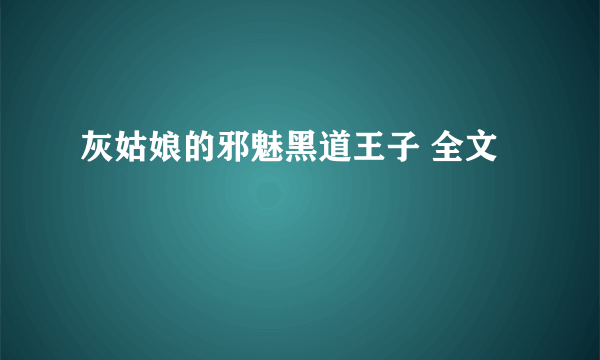 灰姑娘的邪魅黑道王子 全文