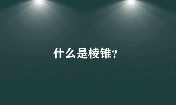 什么是棱锥？