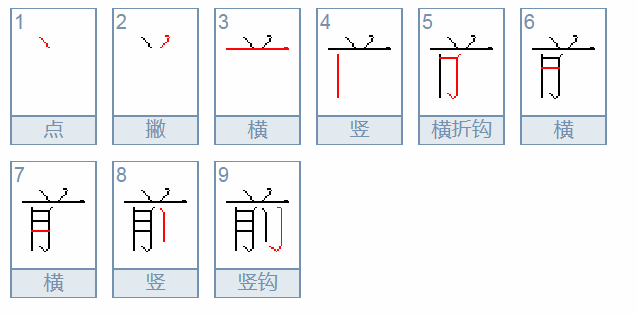 “前”的笔顺是什么？