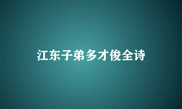 江东子弟多才俊全诗