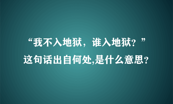 “我不入地狱，谁入地狱？”这句话出自何处,是什么意思？