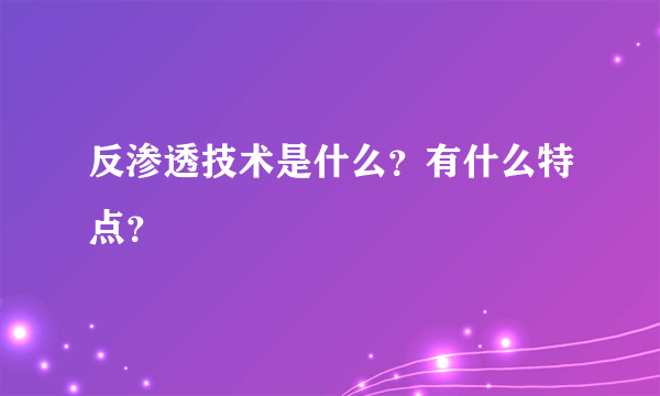 反渗透技术是什么？有什么特点？