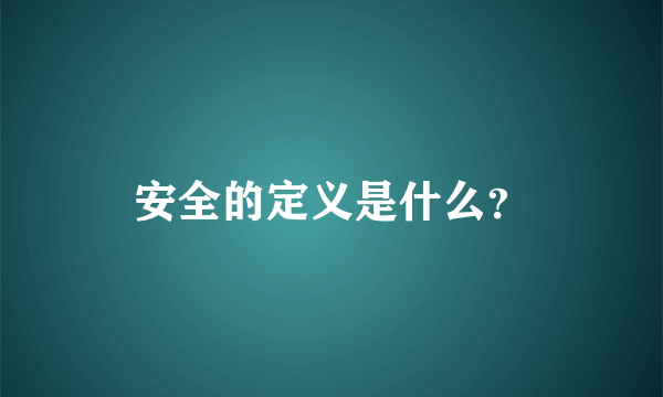 安全的定义是什么？