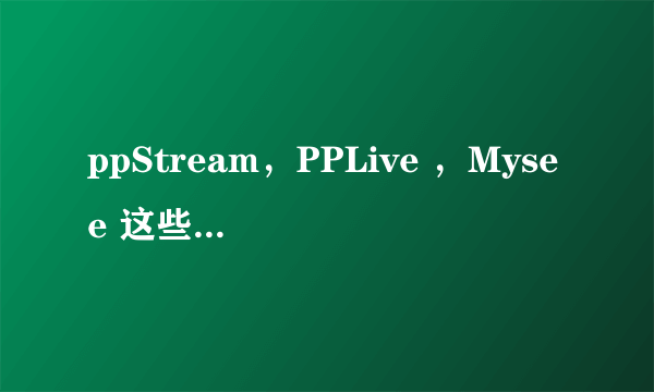 ppStream，PPLive ，Mysee 这些网络电视为什么不用收费？