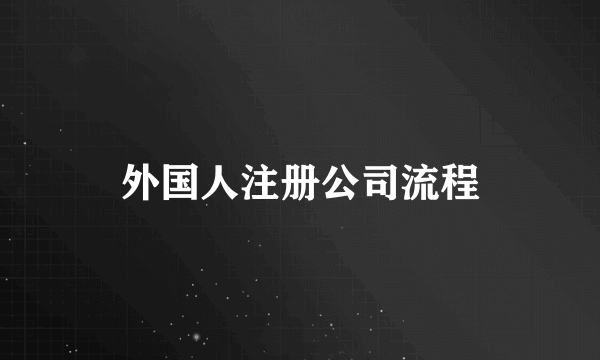 外国人注册公司流程