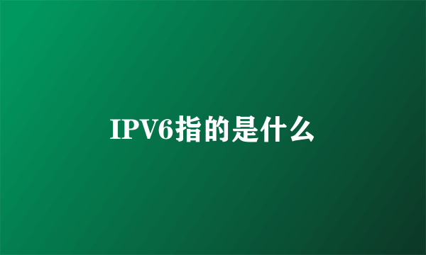 IPV6指的是什么