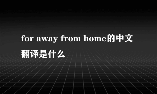 for away from home的中文翻译是什么