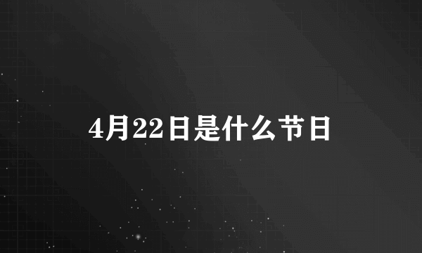 4月22日是什么节日