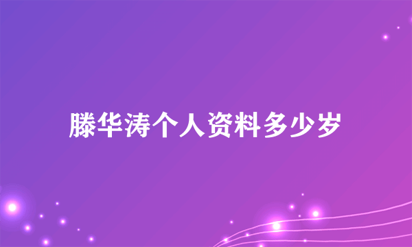 滕华涛个人资料多少岁