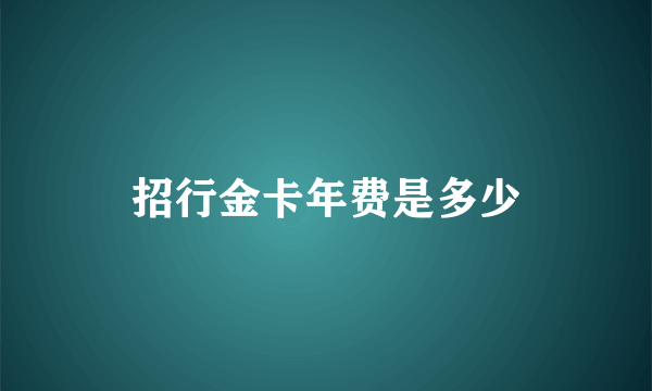 招行金卡年费是多少