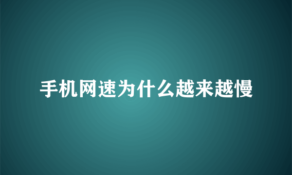 手机网速为什么越来越慢