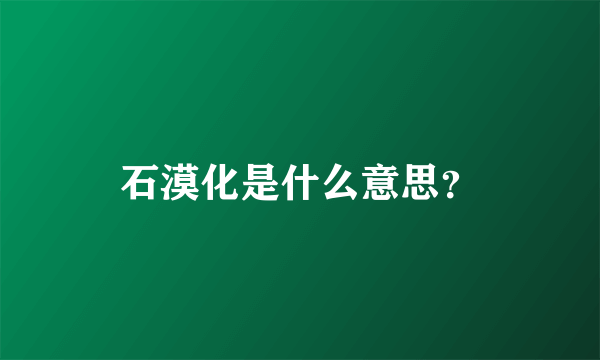 石漠化是什么意思？