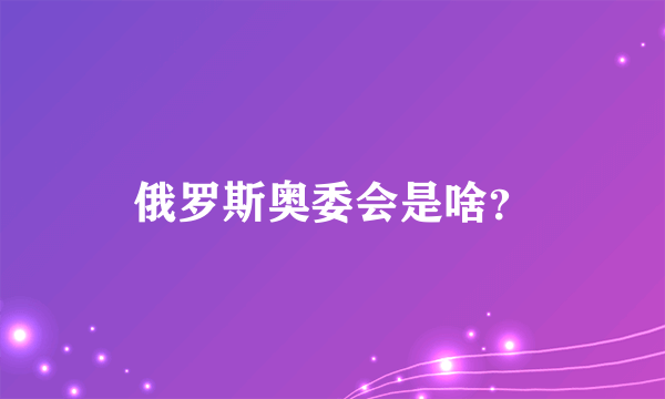 俄罗斯奥委会是啥？