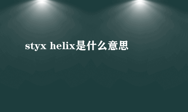 styx helix是什么意思