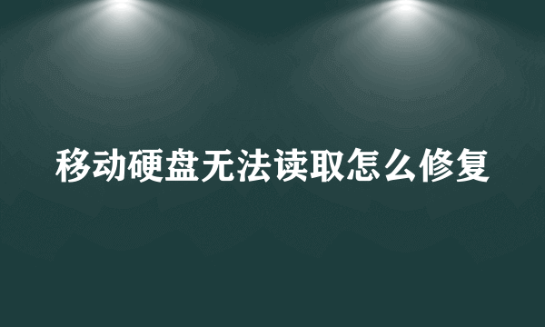 移动硬盘无法读取怎么修复