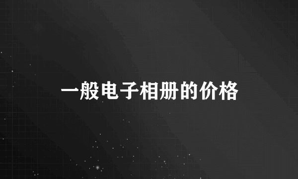 一般电子相册的价格