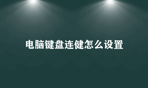 电脑键盘连健怎么设置