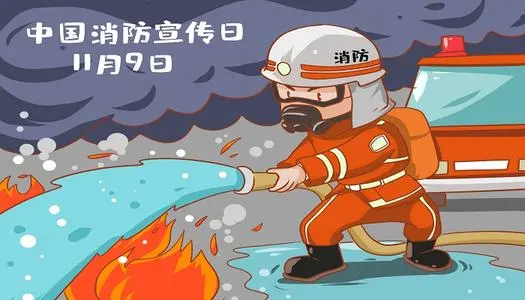 全国消防安全宣传日是每年的11月几日?