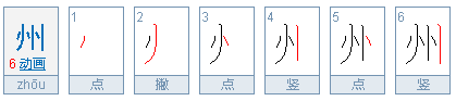 州的笔顺是什么？
