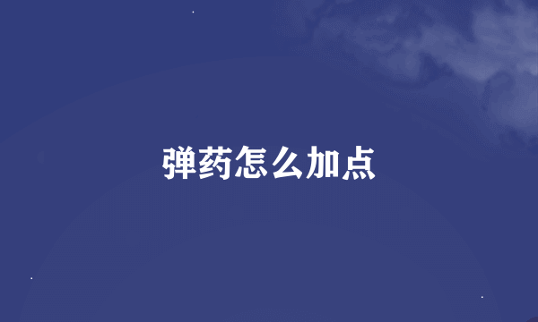 弹药怎么加点