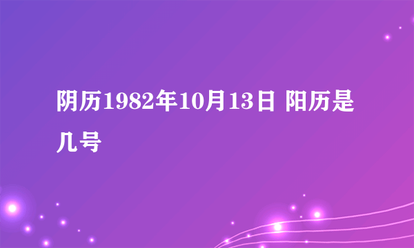 阴历1982年10月13日 阳历是几号