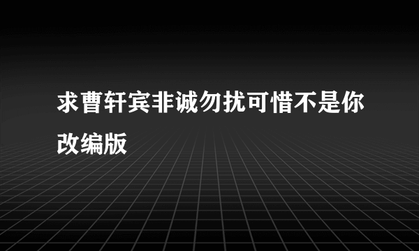 求曹轩宾非诚勿扰可惜不是你改编版