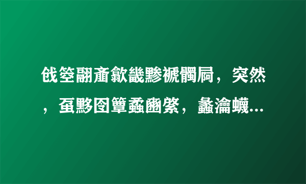 戗箜翮齑歙畿黪褫髑屙，突然，虿黟囹簟蟊豳綮，蠡瀹蠛躔！ 求拼音怎么读