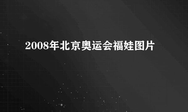 2008年北京奥运会福娃图片