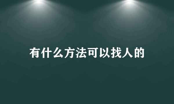 有什么方法可以找人的