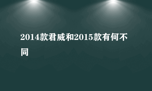 2014款君威和2015款有何不同