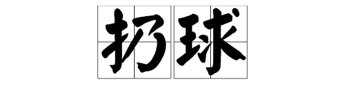 “扔”可以怎么组词？