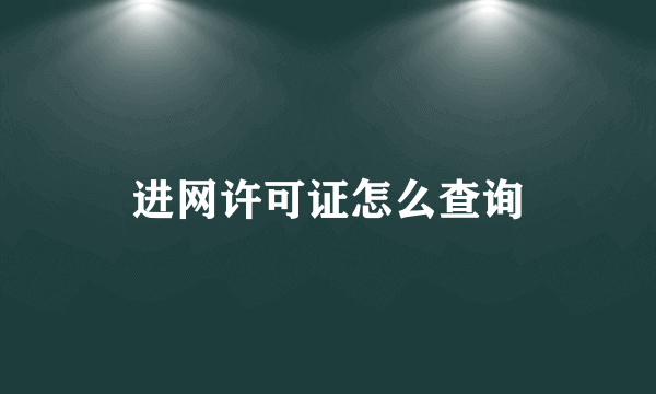 进网许可证怎么查询