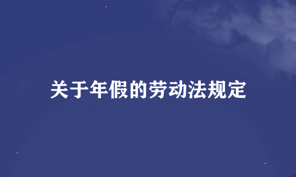 关于年假的劳动法规定