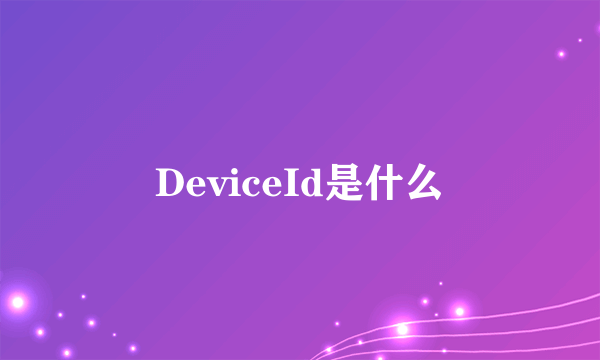 DeviceId是什么