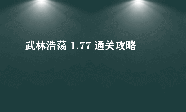 武林浩荡 1.77 通关攻略