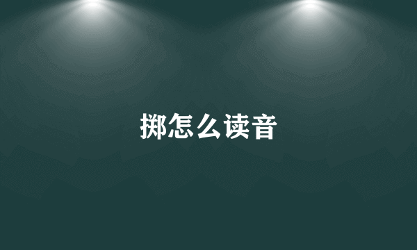 掷怎么读音