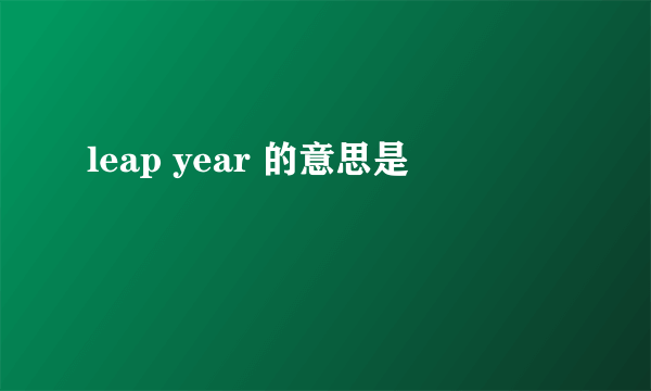 leap year 的意思是