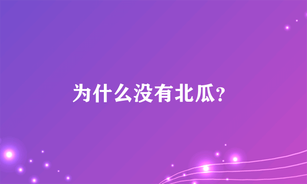 为什么没有北瓜？