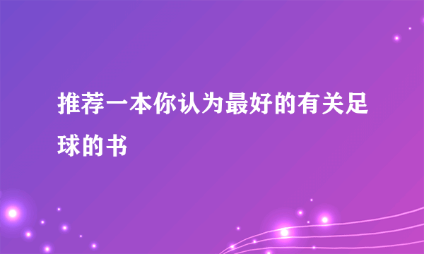 推荐一本你认为最好的有关足球的书