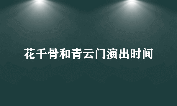 花千骨和青云门演出时间