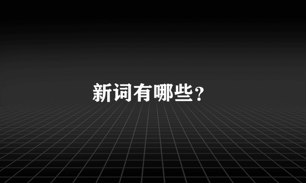 新词有哪些？